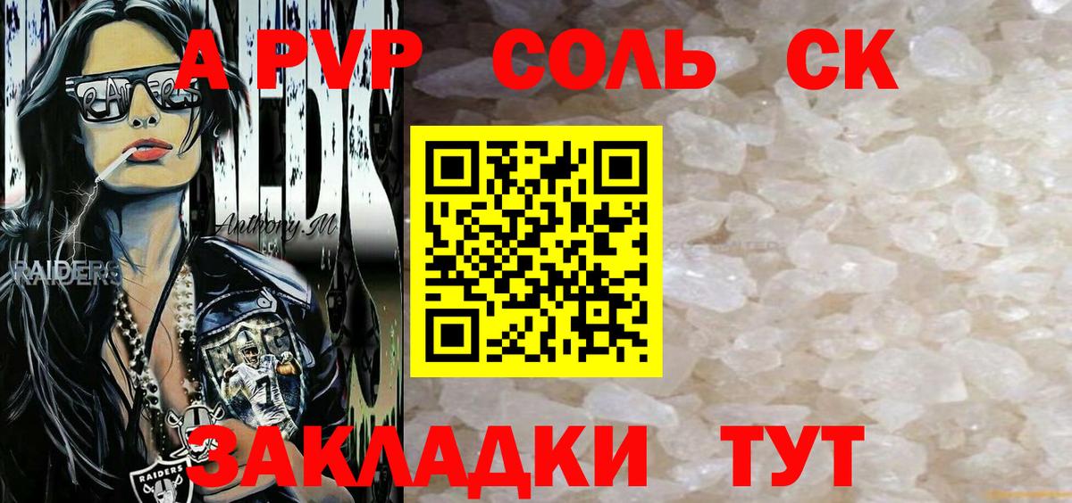 А ПВП СК  цена   Лесосибирск  APVP СК КРИС  А ПВП  Вход с VPN  Alfa_PVP Соль 
