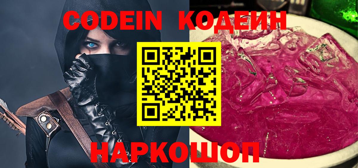 Лесосибирск  Кодеин Purple Drank  Вход с VPN 